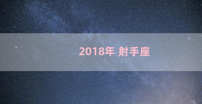 2018年 射手座